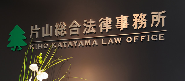 片山総合法律事務所のエントランス